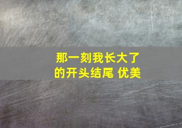 那一刻我长大了的开头结尾 优美